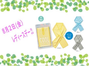 8月のレディースデー♬